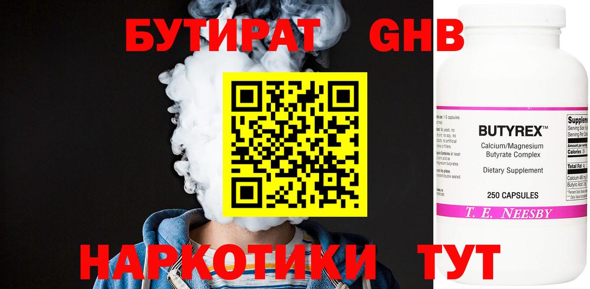 Бутират оксибутират  Бутират  Анапа  Вход с VPN 