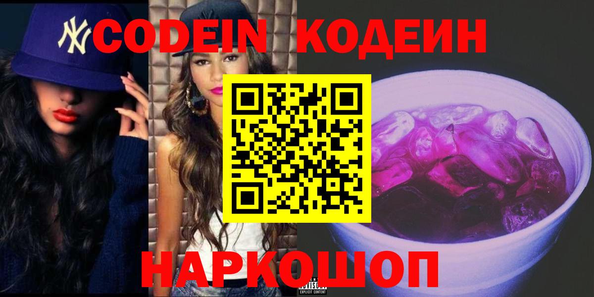 Кодеиновый сироп Lean напиток Lean (лин)  Кодеин Purple Drank  Вход с VPN  Анапа 